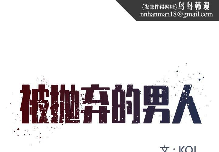 被抛弃的男人第9话