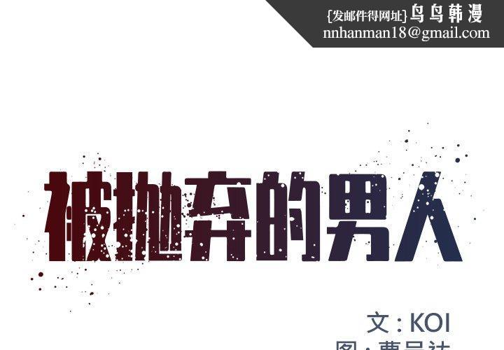 被抛弃的男人第13话