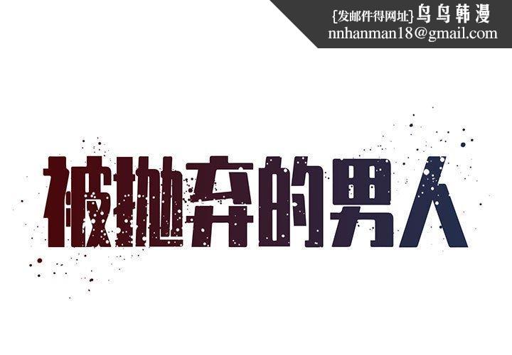 被抛弃的男人第23话