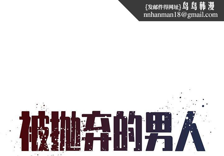 被抛弃的男人第34话