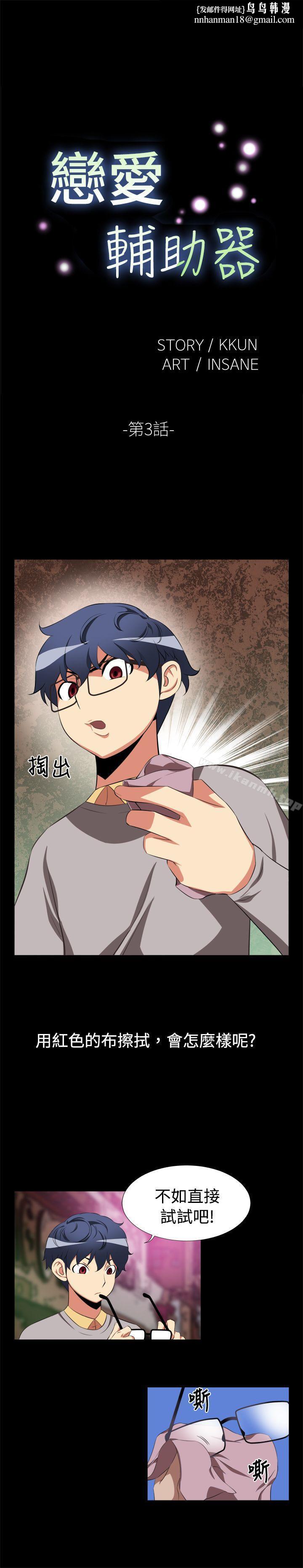 恋爱辅助器第3话