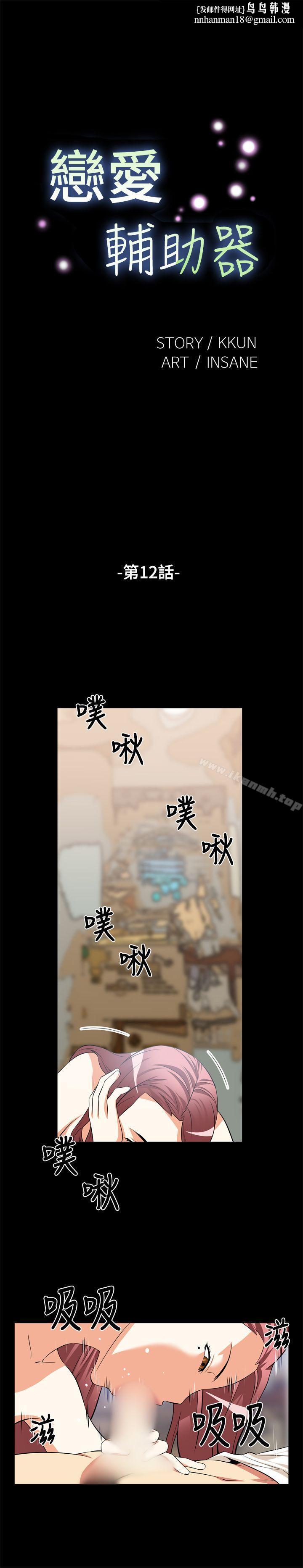 恋爱辅助器第12话