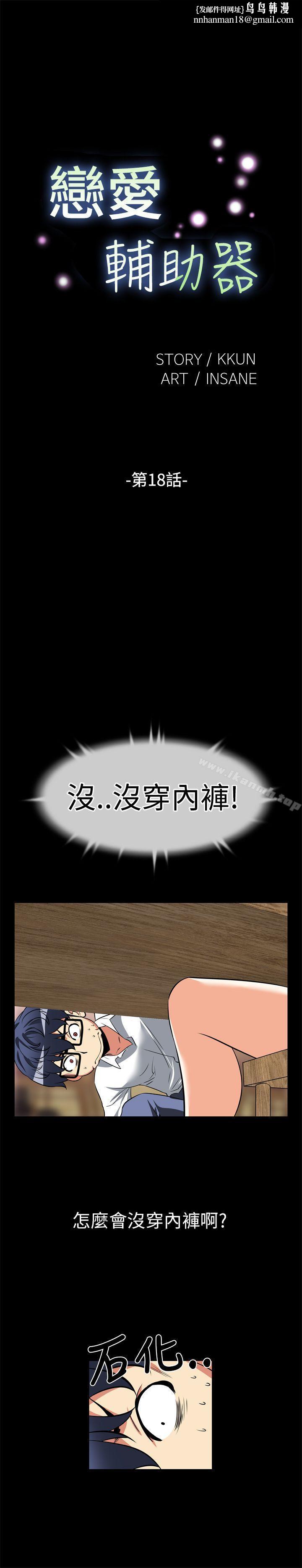 恋爱辅助器第18话