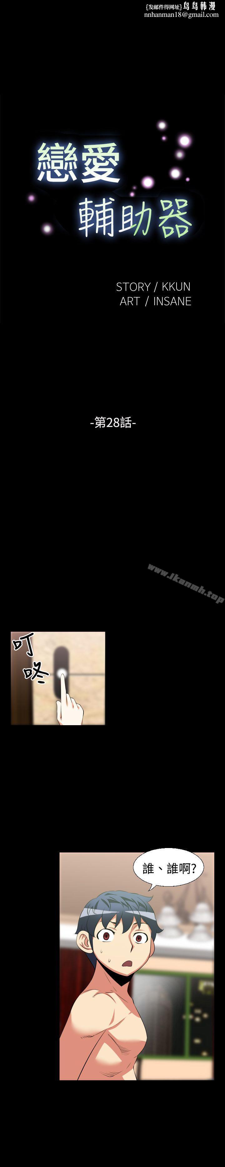 恋爱辅助器第28话