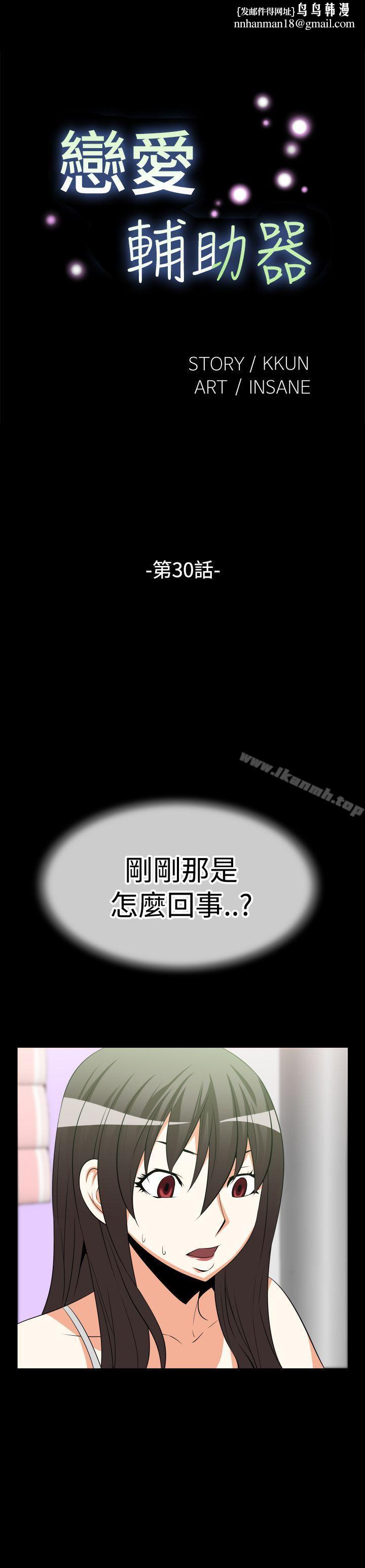 恋爱辅助器第30话