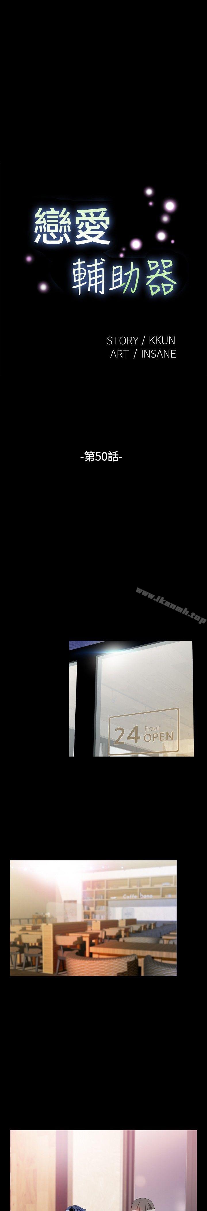 恋爱辅助器第50话