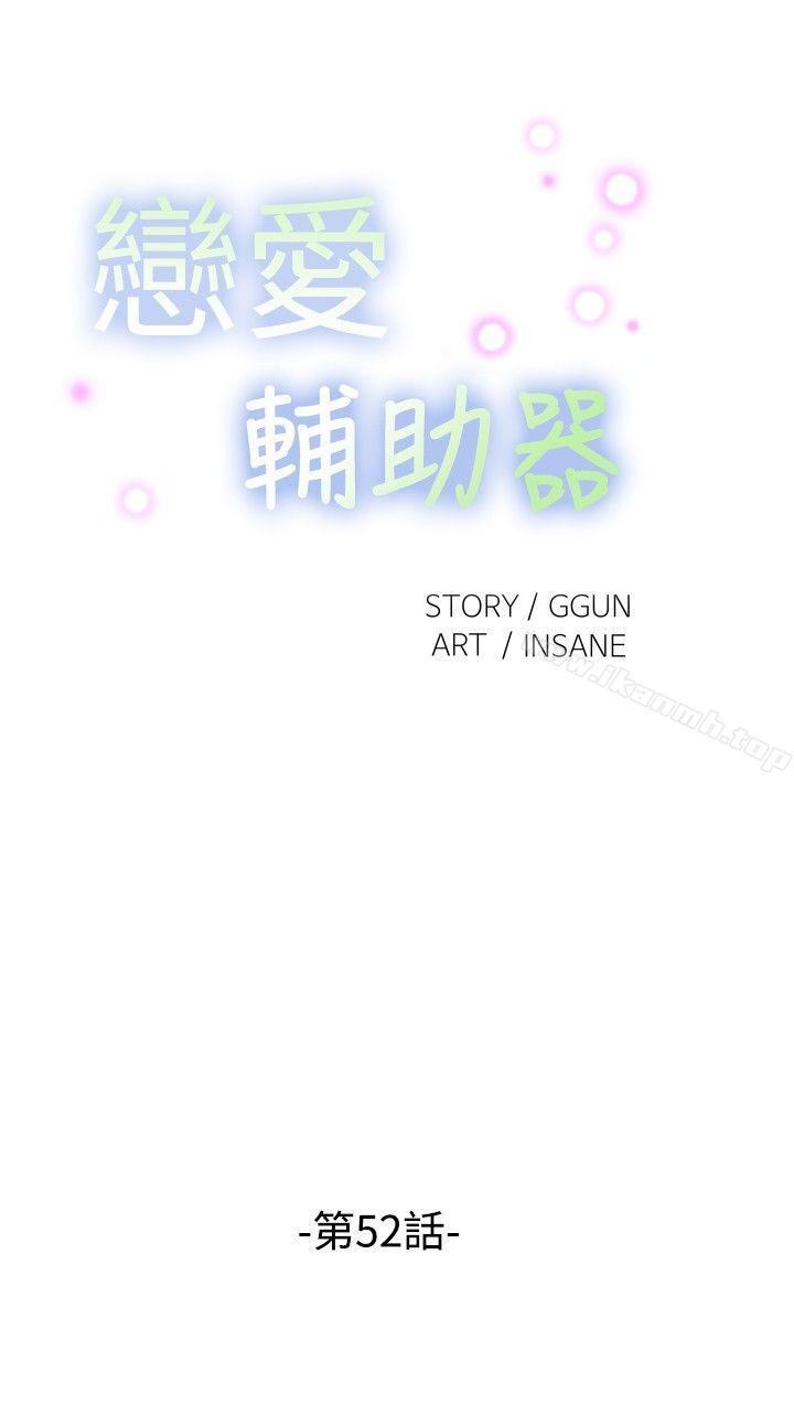 恋爱辅助器第52话