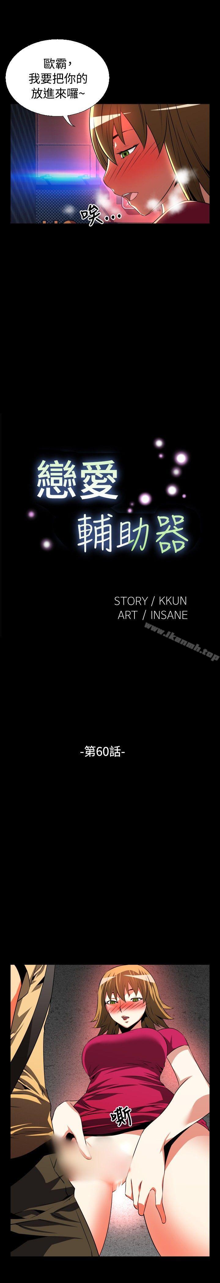 恋爱辅助器第60话