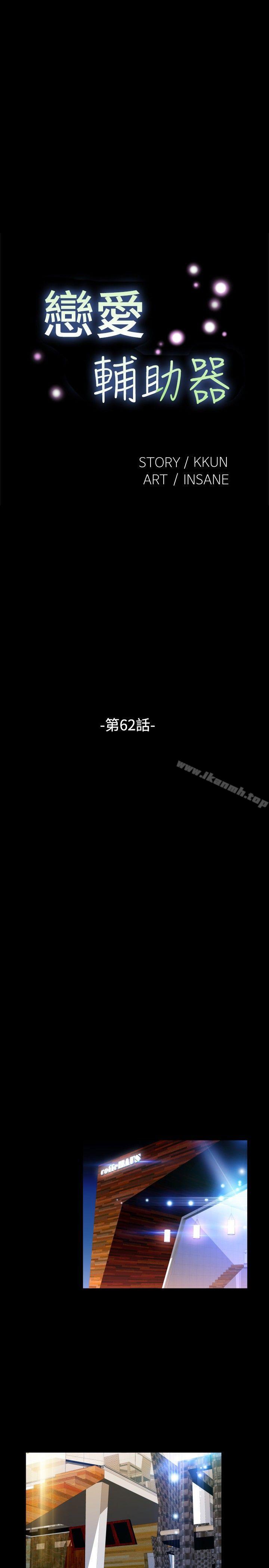 恋爱辅助器第62话