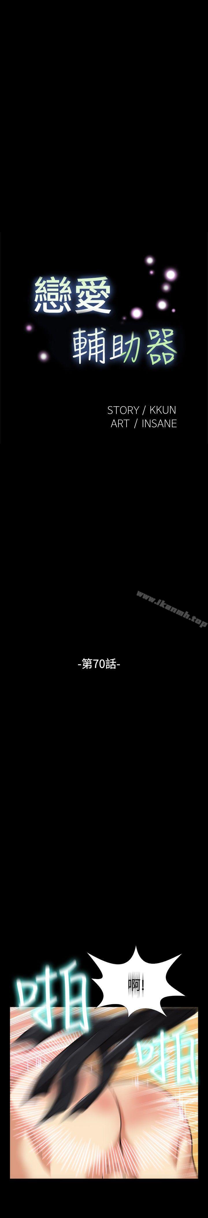 恋爱辅助器第70话