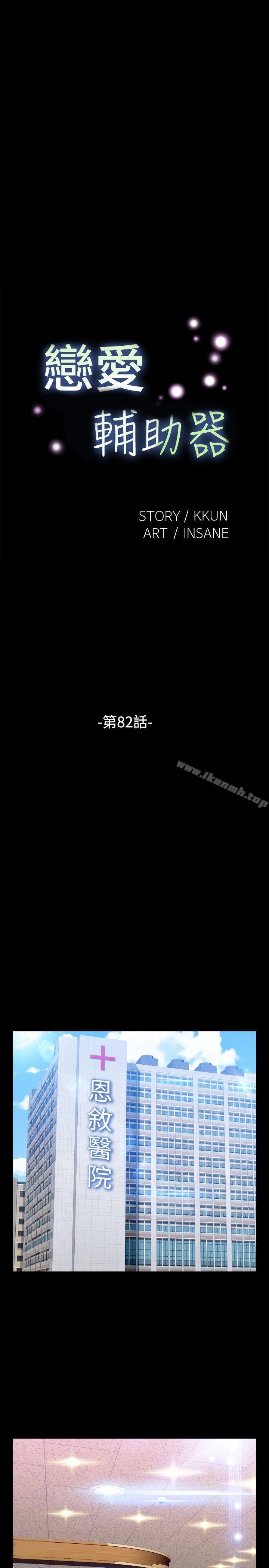 恋爱辅助器第82话