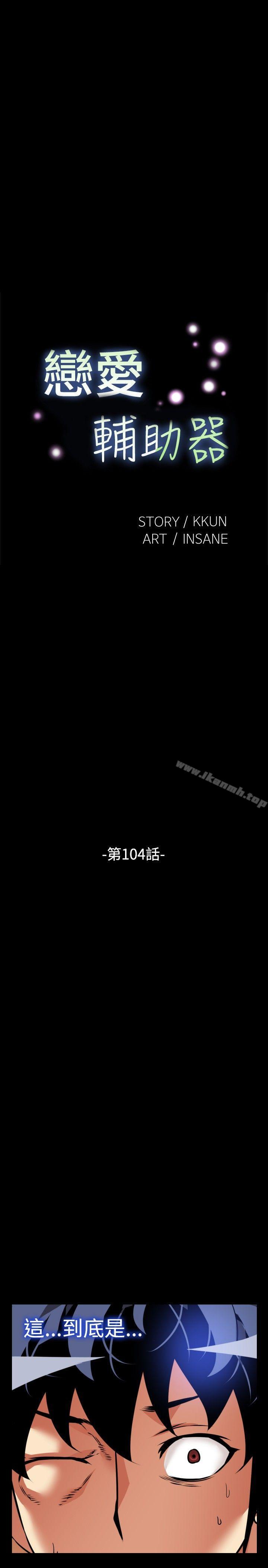 恋爱辅助器第104话