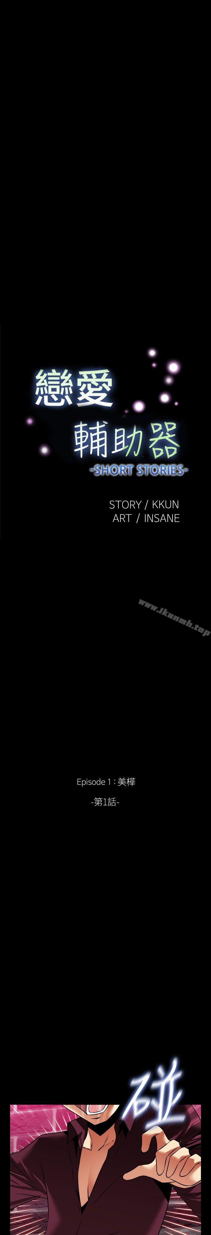 恋爱辅助器外传-第1话