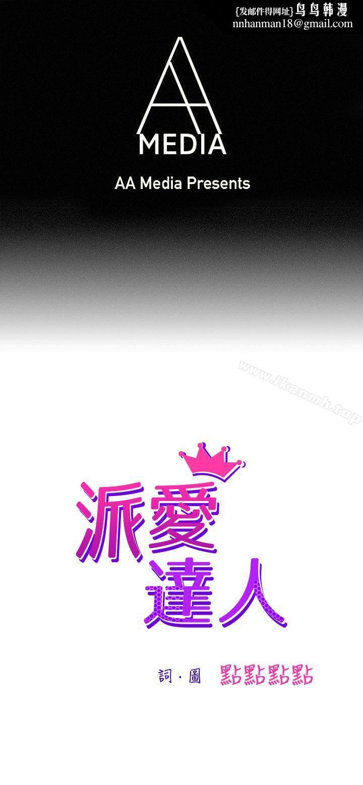 派爱达人最终话