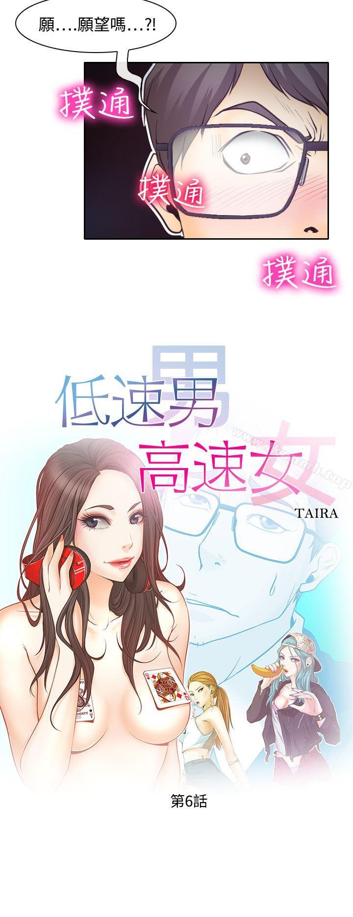 低速男高速女第6话