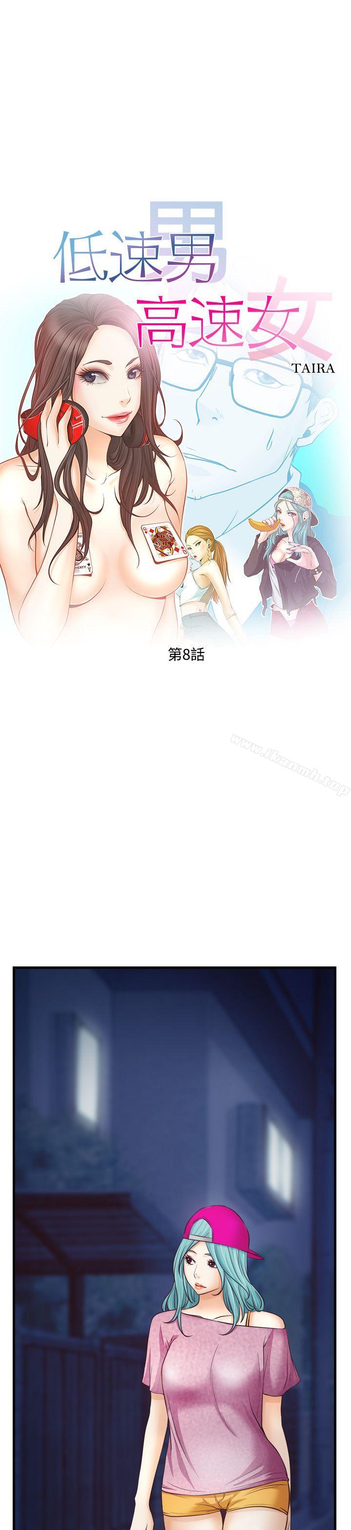 低速男高速女第8话