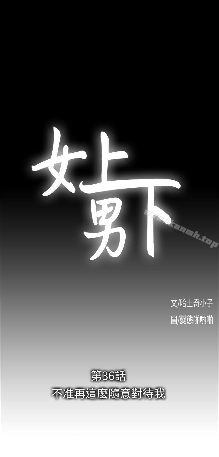 女上男下第36话-不准再这么随意对待我