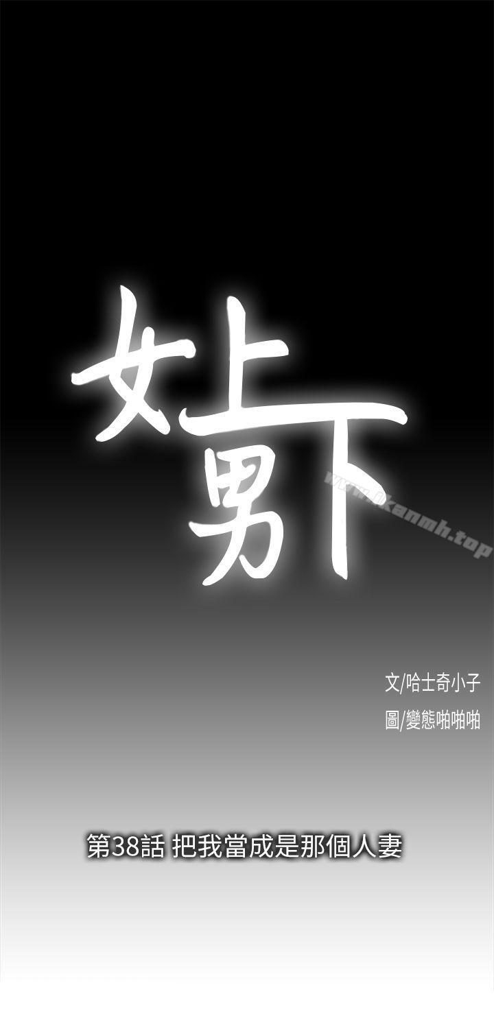 女上男下第38话-把我当成是那个人妻