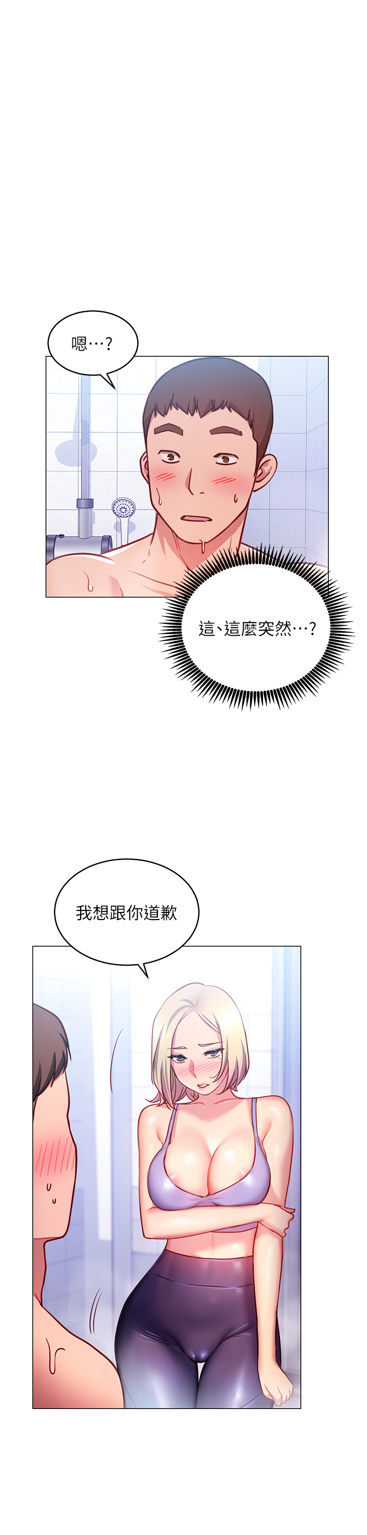 换个姿势好吗?第3章-我向你道歉