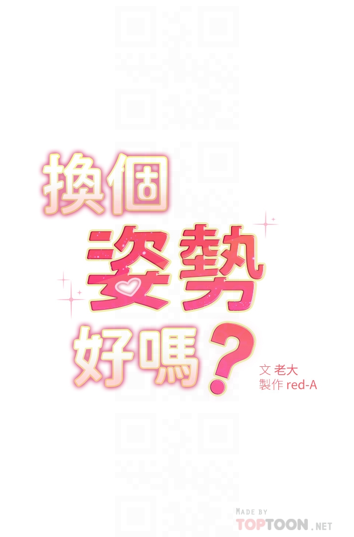 换个姿势好吗?第4章-这姿势太深了
