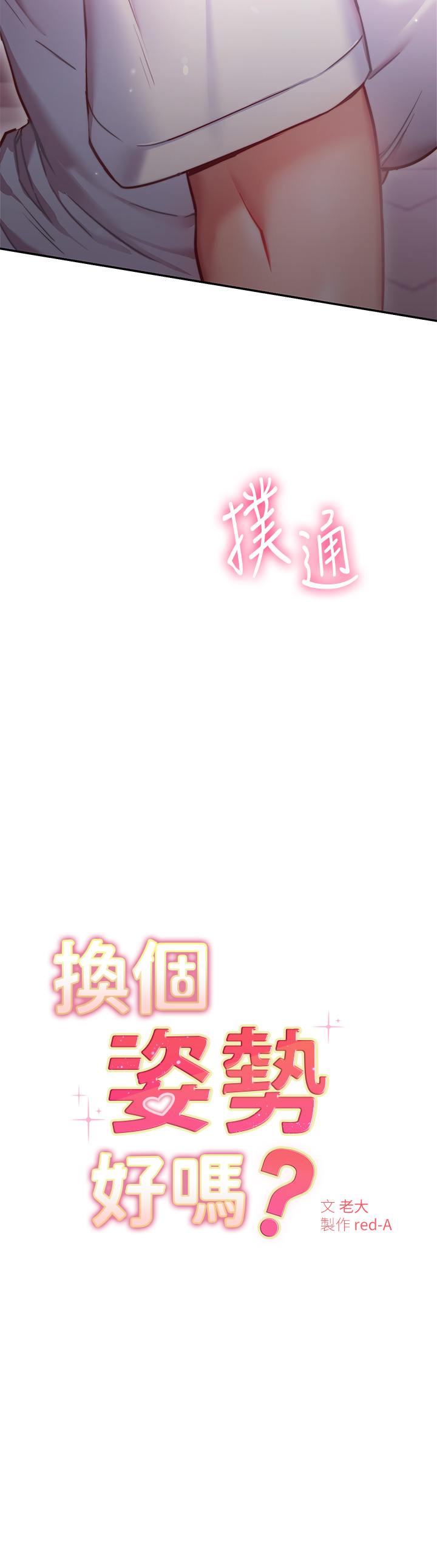 换个姿势好吗?第7章-总是让人硬梆梆的女神们