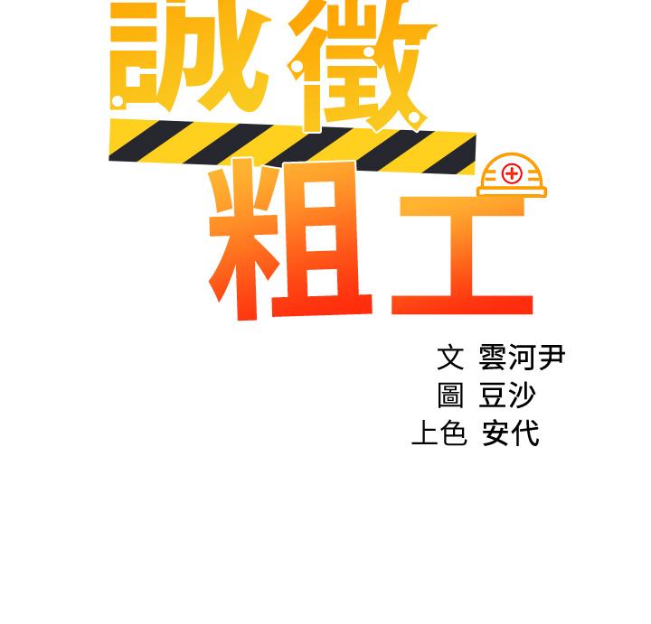 诚征粗工第49话-洁允,我爱你