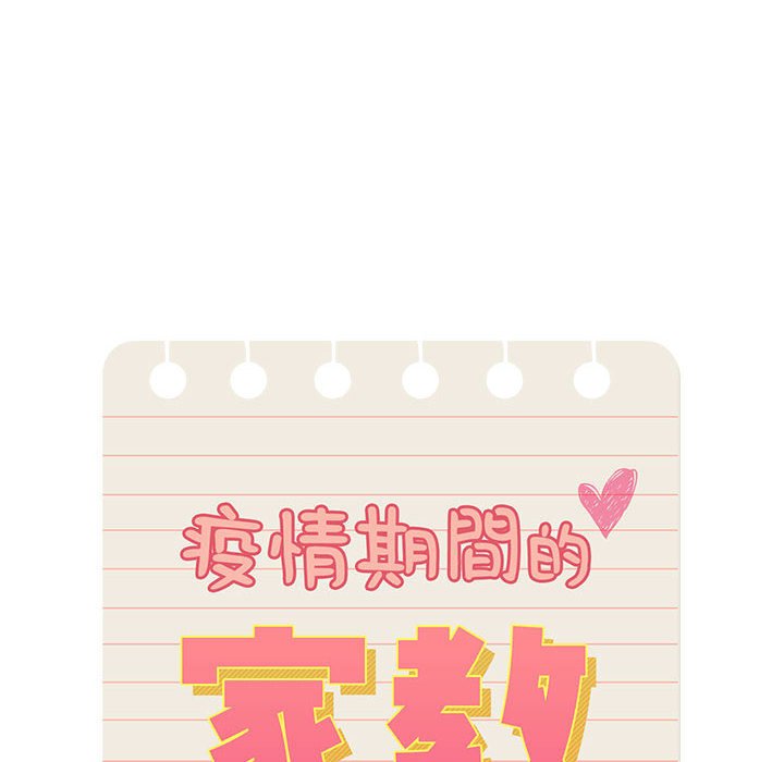 疫情期间的家教生活第5章