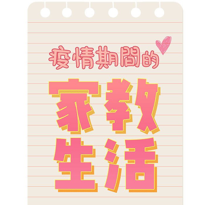 疫情期间的家教生活第10章