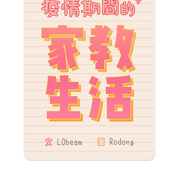 疫情期间的家教生活第13章
