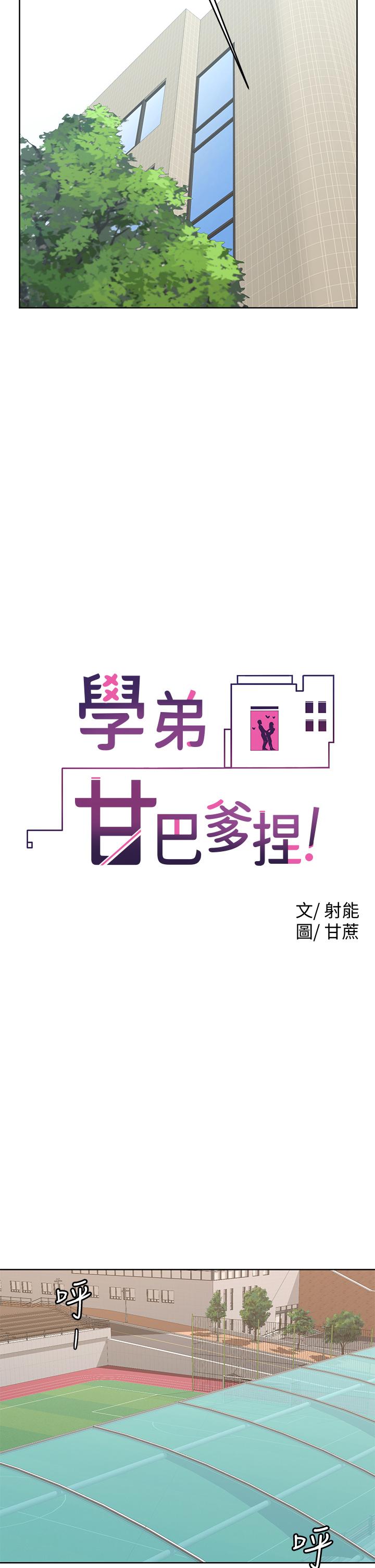 学弟,甘巴爹捏第21话-美艳女神们的特别活动