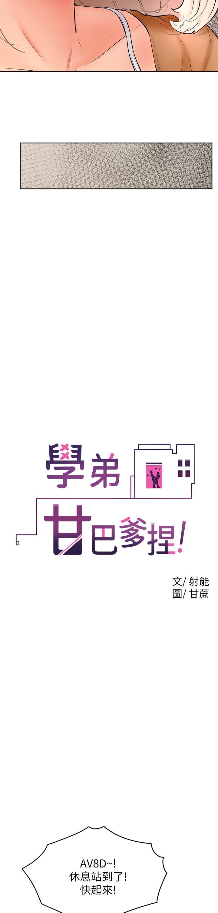 学弟,甘巴爹捏第22话-废话少说,直接放进来