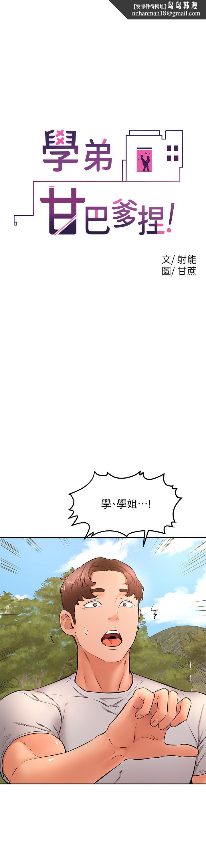 学弟,甘巴爹捏第29话-人家今天想被中出