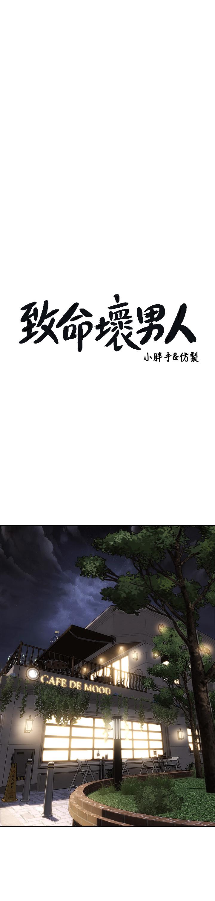 致命坏男人第41话-被高潮击溃的自尊心