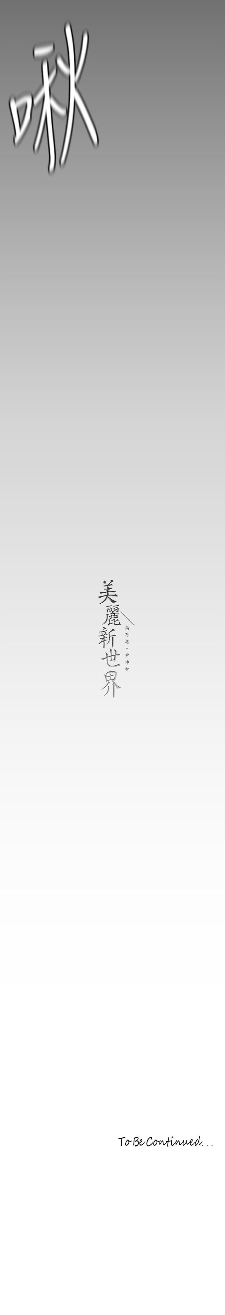 美丽新世界第143话-让我比上次更舒服