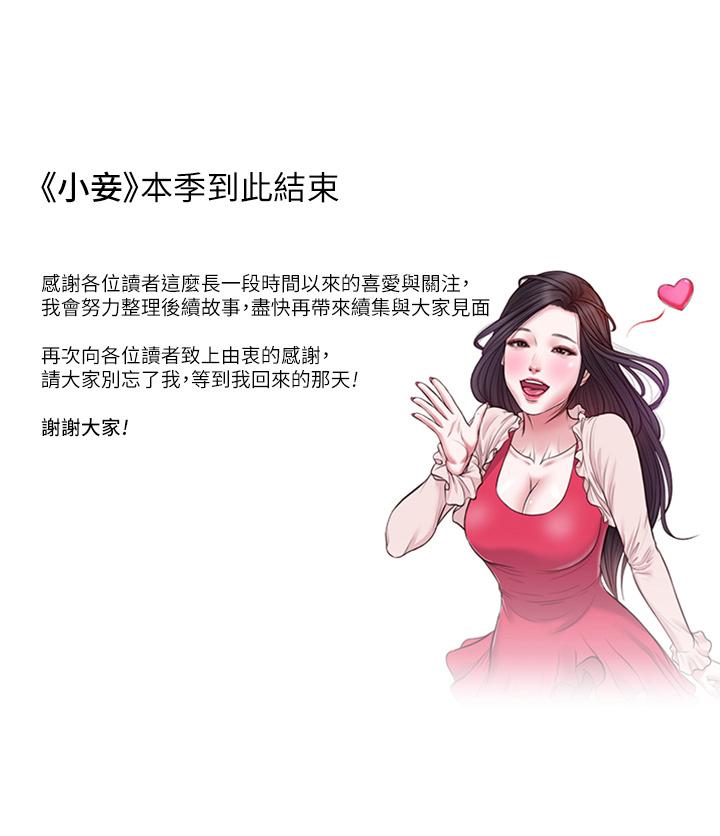 小妾第118话-最终话-我们只是被情慾蒙蔽了双眼