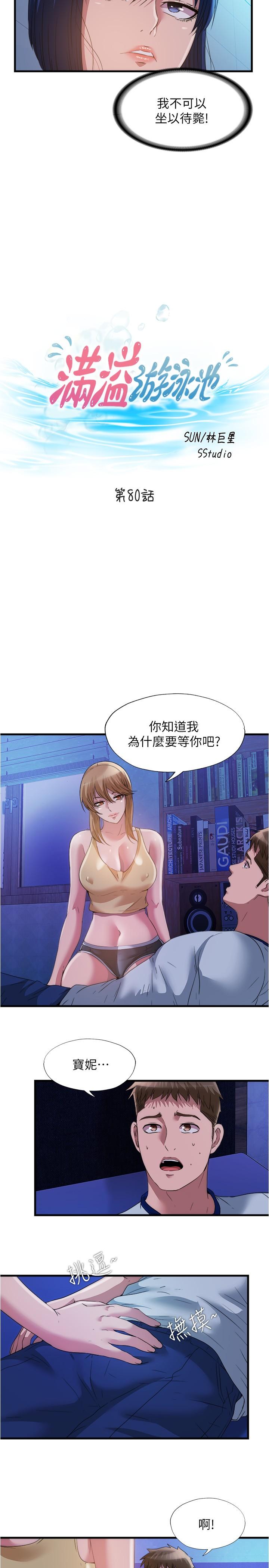 满溢游泳池第80话-来把我填满