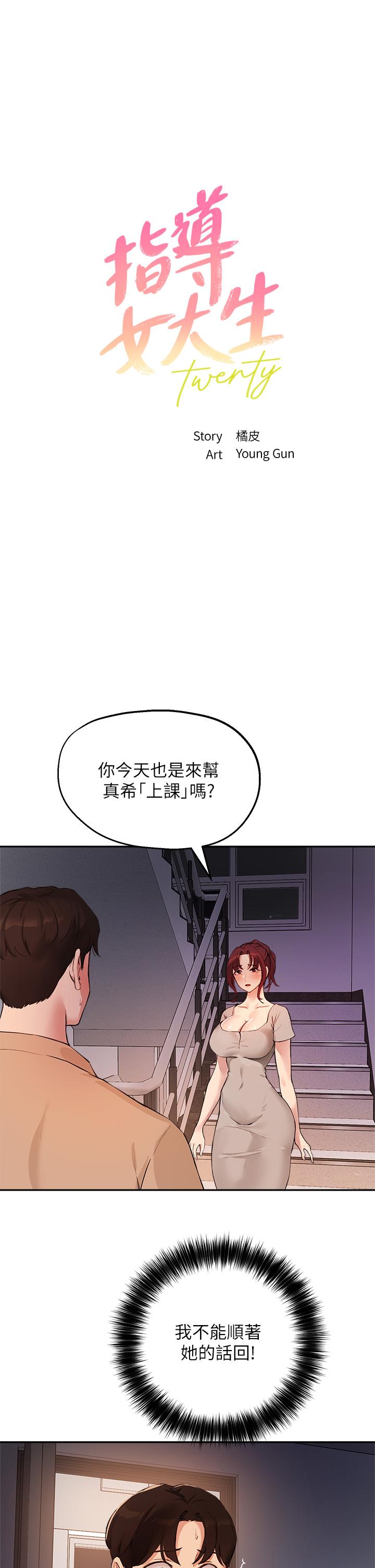 指导女大生第50话-露馅的关係