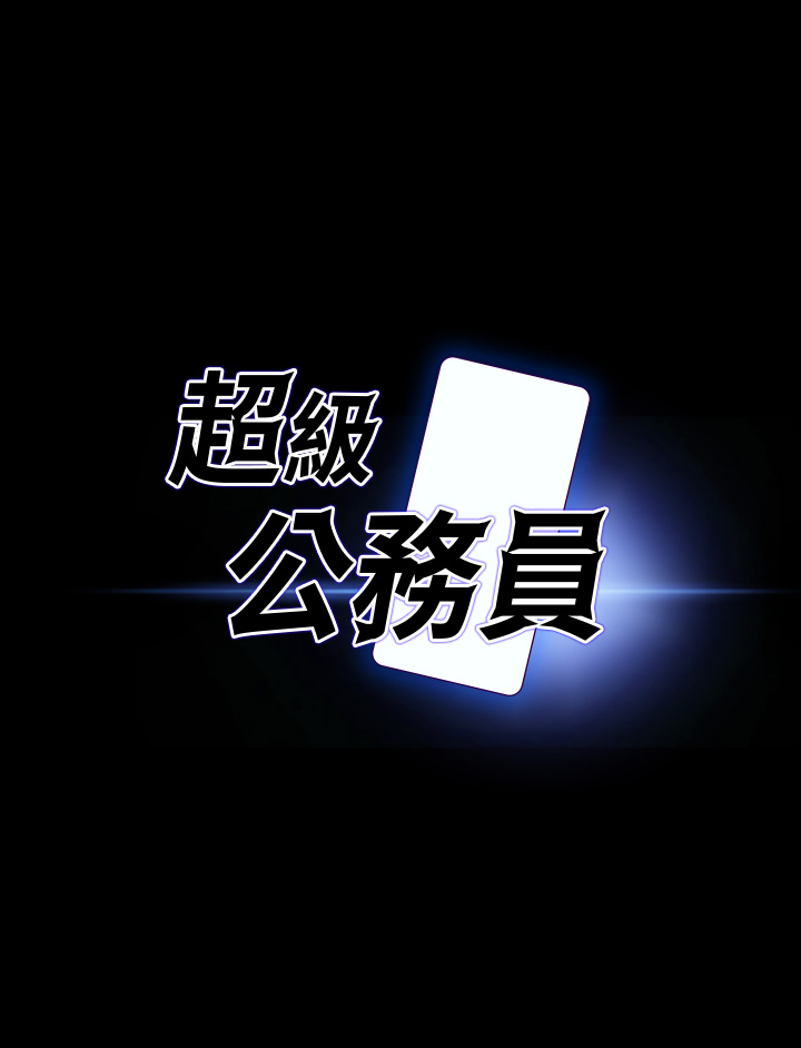 超级公务员第19章-僱佣契约的力量