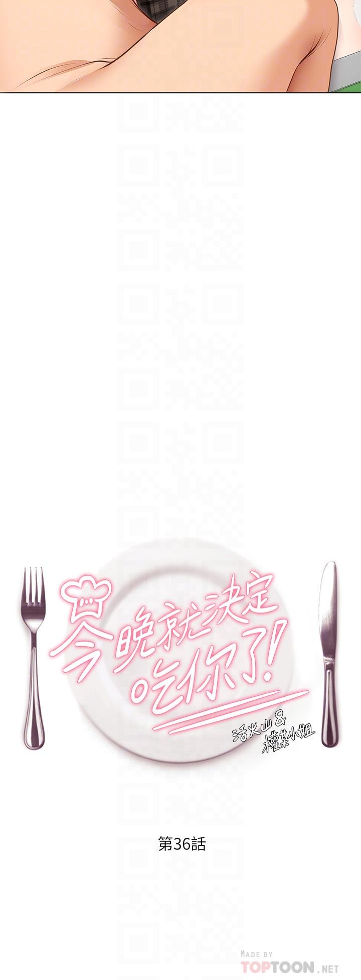 今晚就决定吃你了第36话-快把我变成放荡的女人