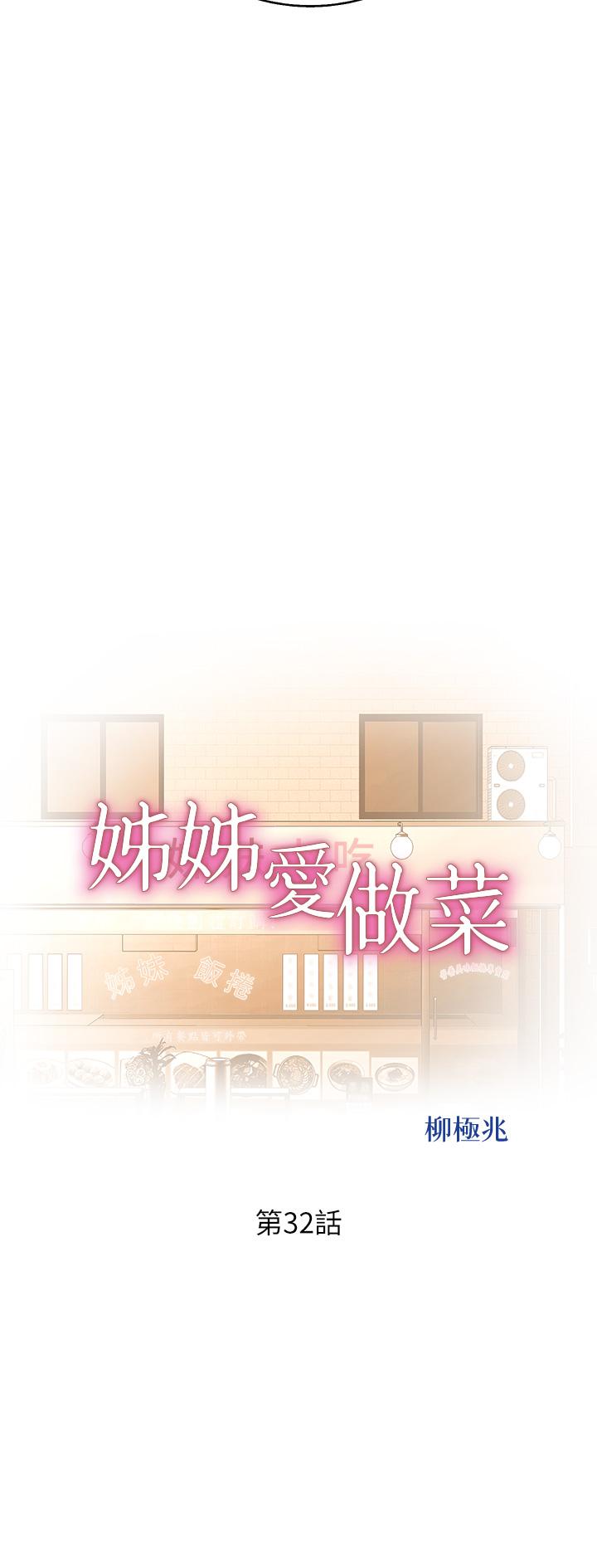 姊姊爱做菜第32话-彻底体验性爱的快感