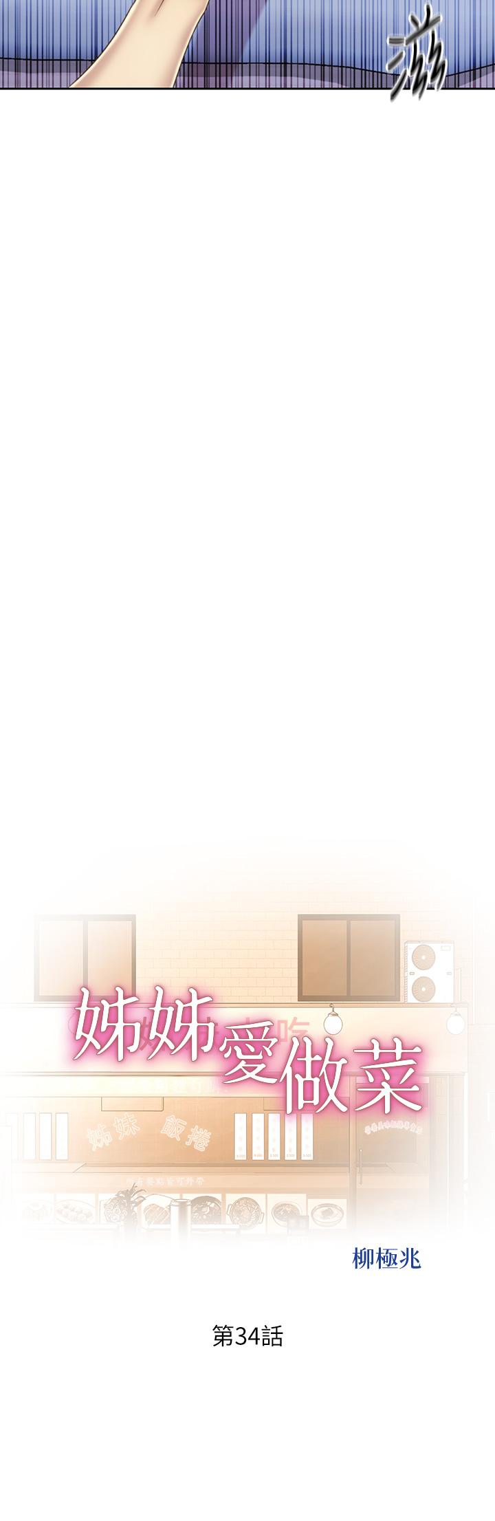 姊姊爱做菜第34话-废话少说，快点上我