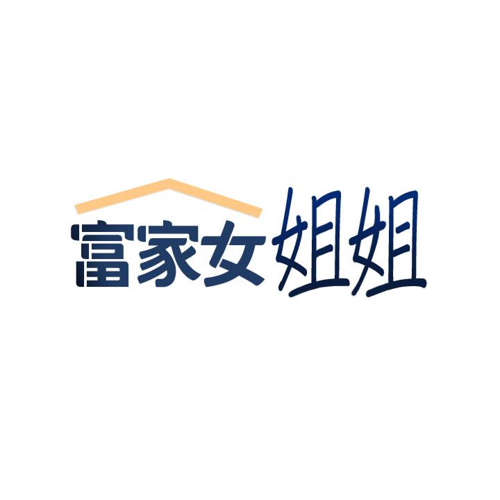 富家女姐姐第46话-新的劲敌登场