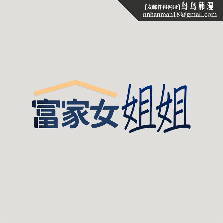 富家女姐姐第55话-摩铁初体验