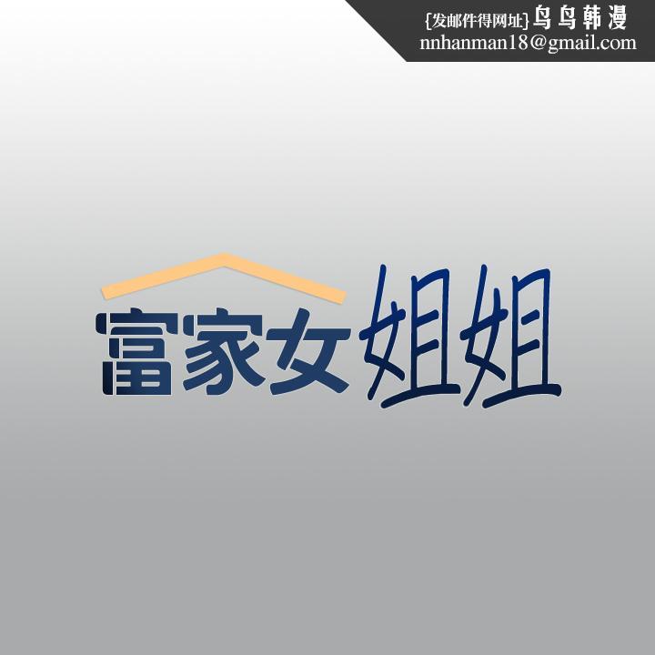 富家女姐姐第57话-没我的允许不准高潮