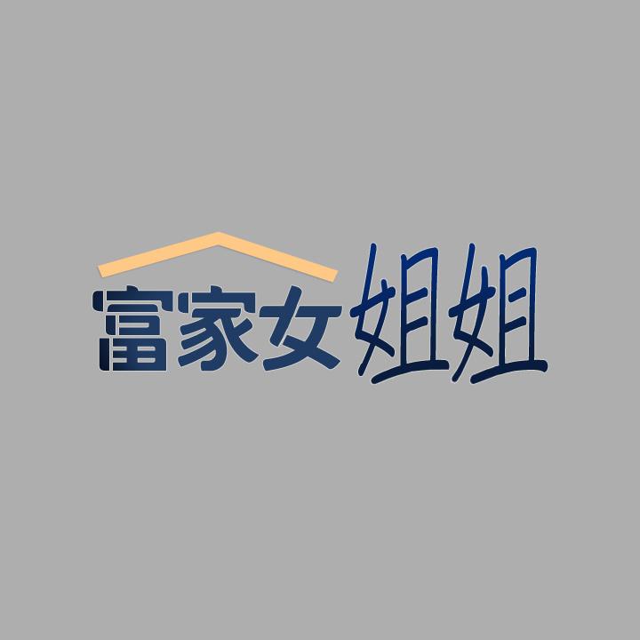 富家女姐姐第60话-你想玩那个吗