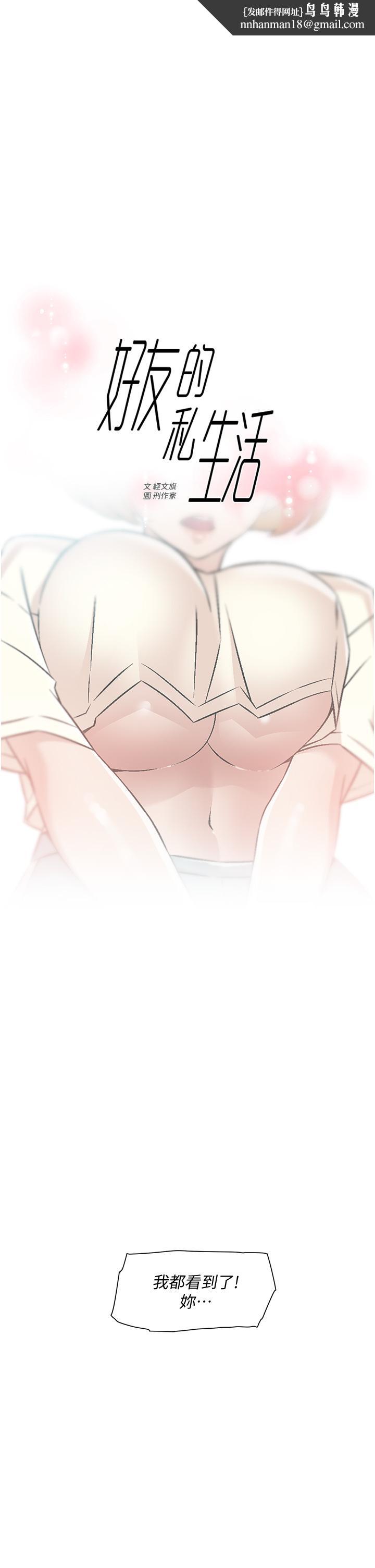 好友的私生活第53话-炮友关係曝光