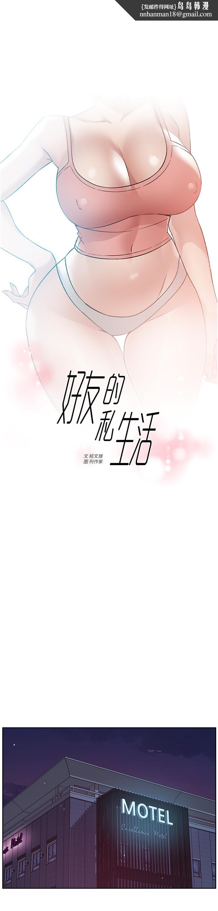 好友的私生活第70话-舒服到极致的初体验