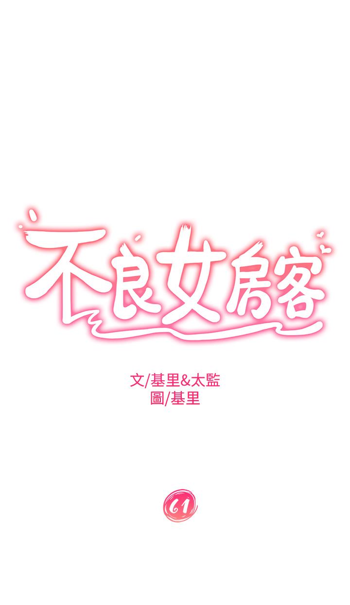 不良女房客第61话-主人,让我来为您服务吧