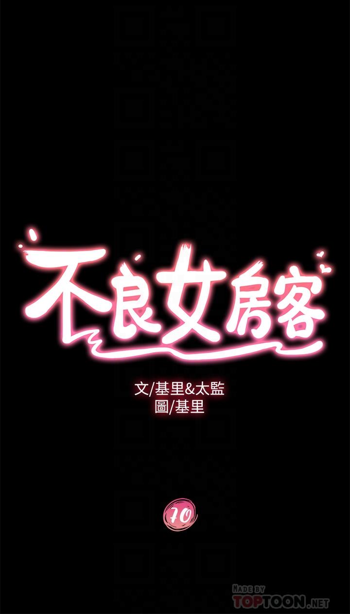 不良女房客第70话-只有你才有的完美紧度