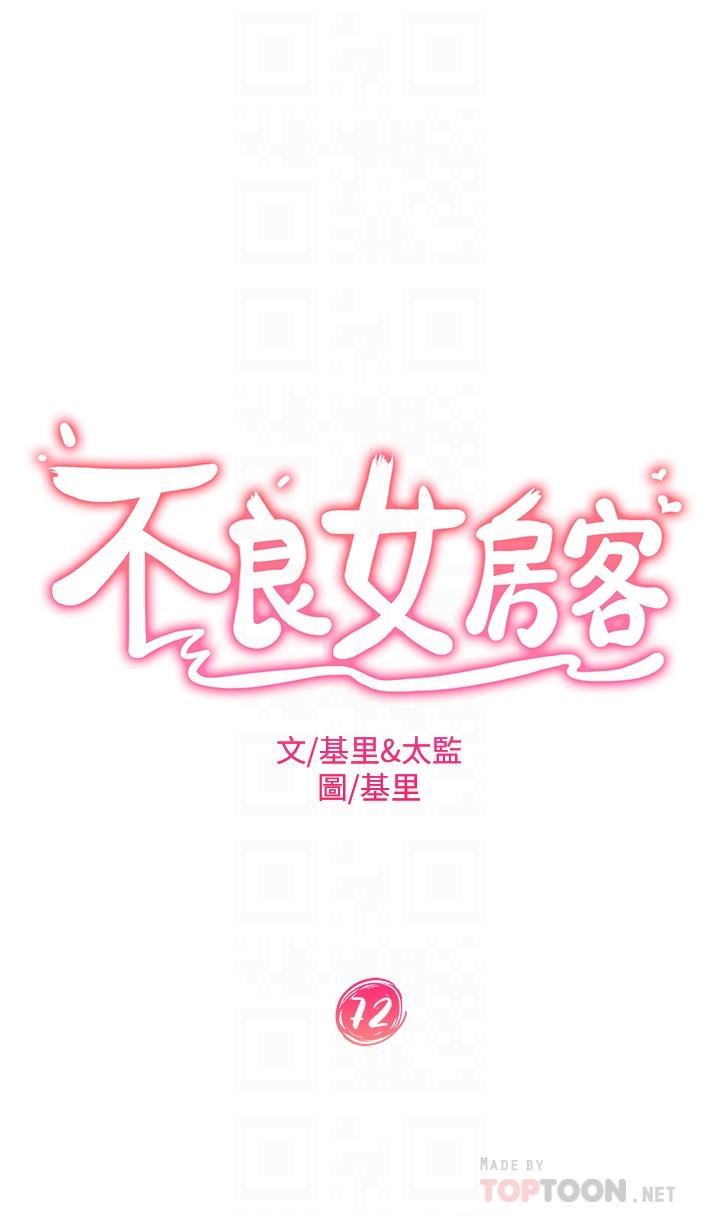 不良女房客第72话-叫你做什么都可以吗